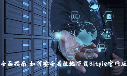 全面指南：如何安全有效地下载Bitpie官网版