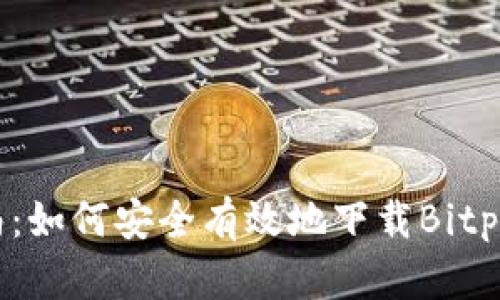 全面指南：如何安全有效地下载Bitpie官网版